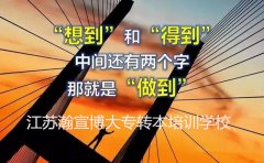 江苏南通无锡五年制专转本打好基础Z重要