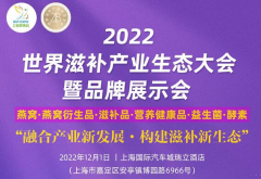 2022世界滋补大会 融合新发展，构建新生态