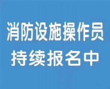 陕西考个消防设施操作员多久能拿证