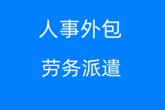 梅州劳务派遣外包公司，梅州人事代理公司，梅州人事代理公司