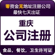 重庆北碚公司注册，代理记账，营业执照办理