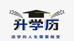 学历提升有什么好处 仪征哪里有学历提升的培训机构