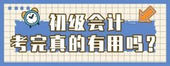 仪征东智会计初级考证 经济法基础 会计法制度的学习