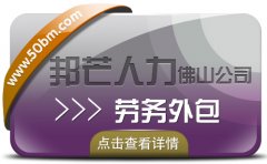 佛山邦芒人力专注劳务外包，为企业解决用工难问题