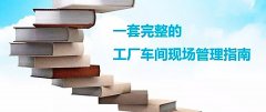 【5S目视化】安全标识与目视化5S现场管理法实施要点
