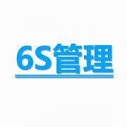 【6S目视化】安全目视化6S目视化管理中整顿的十个要点