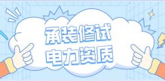 三级承装修试电力设施许可证