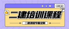 仪征东智培训二建培训学校 知识点讲解 建造师考试培训