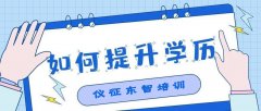 2023年学历提升 成人为什么要提升学历