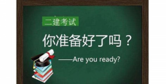 仪征哪里有二级建造师考证培训 考二建需要什么条件