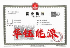 转让——华钰能源有限公司