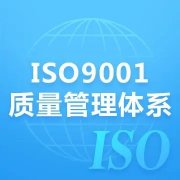 湖南ISO9001质量管理体系认证机构玖誉认证