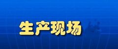【目视化管理】目视我们要抓好生产管理的六要素-物耗