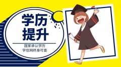 2023年提升学历对成年人有什么好处