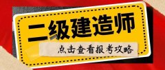仪征二建考证培训 建筑工程 施工管理培训