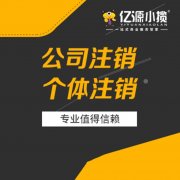 重庆渝中公司执照注销流程代办 企业财税注销 银行注销代办