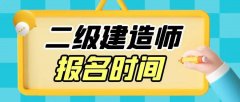 2023年仪征二级建造师报名条件 考试难易程度分析