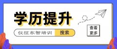 2023年学历提刻不容缓 成人提升学历的方式有哪些