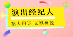 2023演出经纪人报名