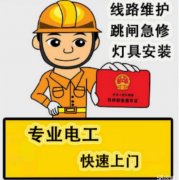 上海维修电路跳闸灯具维修电工24小时服务