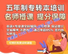 电气工程及其自动化五年制专转本新增院校，有没有辅导班