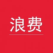 【高百标识】管理中的7大浪费浪费2——管理工作无序