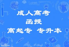 西安建筑科技大学成人高考大专升本科函授学历报名简章