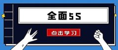 【目视化】5S,6S,7S,8S…咱们企业真滴需要这么多S吗