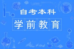 北京学历自考大专本科学前教育专业报名考试简单拿证快