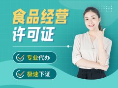 重庆云阳县代办食品经营许可证执照