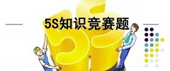 【5S目视化管理】企业目视化管理5S管理知识百题问答1