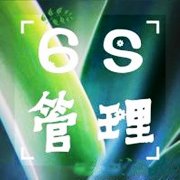 【6S目视化】现场5s与目视化管理6S现场管理的6大误区