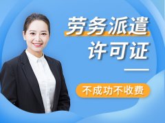 重庆云阳公司代办劳务派遣许可证