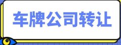 转让北京一拖一车指标公司一拖六原件在手