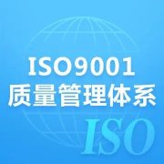 浙江iso9001质量体系认证iso认证机构