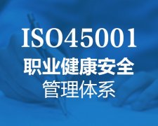 浙江iso45001体系认证办理iso体系认证公司