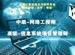北京职称计算机软考中高级网络工程项目管理师考试报名