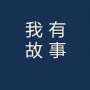 【5S目视化】实施5s目视化5S管理中整顿的十个要点