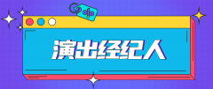 演出经纪人证考试
