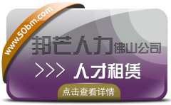 人才租赁找佛山邦芒人力 为您量身定制适合您的服务产品