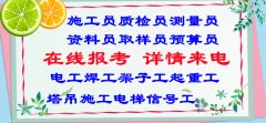扬州测量员试验员预算员电焊工报名流程考试技巧