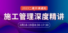 大立教育2023年二级建造师龙炎飞《施工管理》深度精讲课