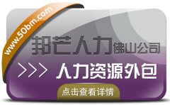 人力资源外包找佛山邦芒人力 为企业提供优质高效服务