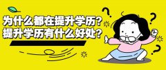 2023年学历提教学 大专本科提升 仪征提升学历的优势