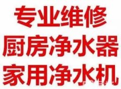 大港区普津净水器售后维修中心（全市统一）24小时维修换芯电话