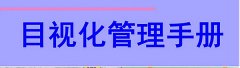 【目视化】生产车间目视化管理6S管理中整顿十个要点