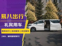 　　易八出行“互联网+出行”模式，实现企业用车全场景覆盖