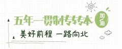五年制专转本的成功，往往是比别人多做了一步