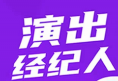 演出经纪人考试备考