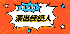 演出经纪人资格证攻略